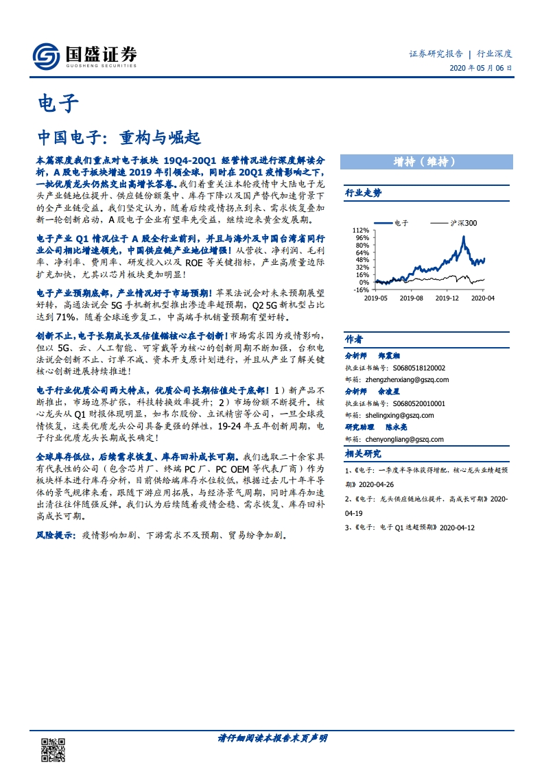 国盛证券：中国电子行业重构与崛起