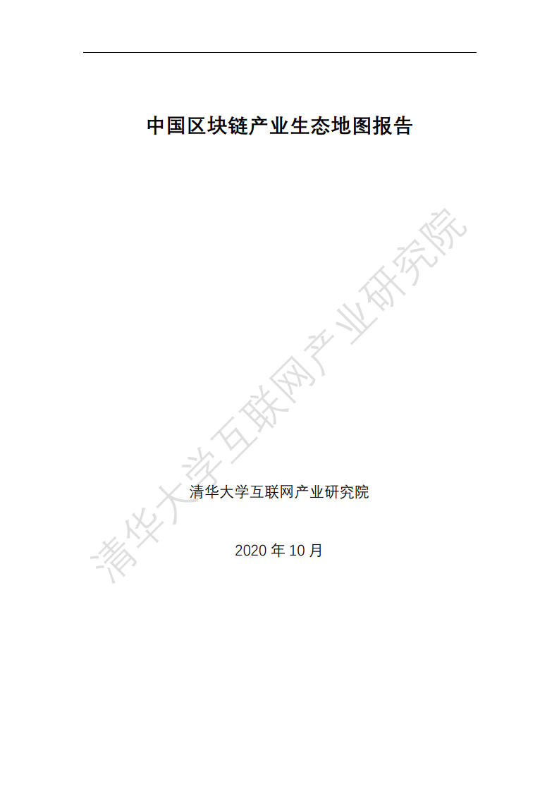 清华大学：2020中国区块链产业生态地图报告