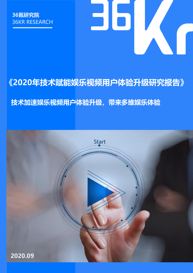 36氪研究院：2020年技术赋能娱乐视频用户体验升级研究报告