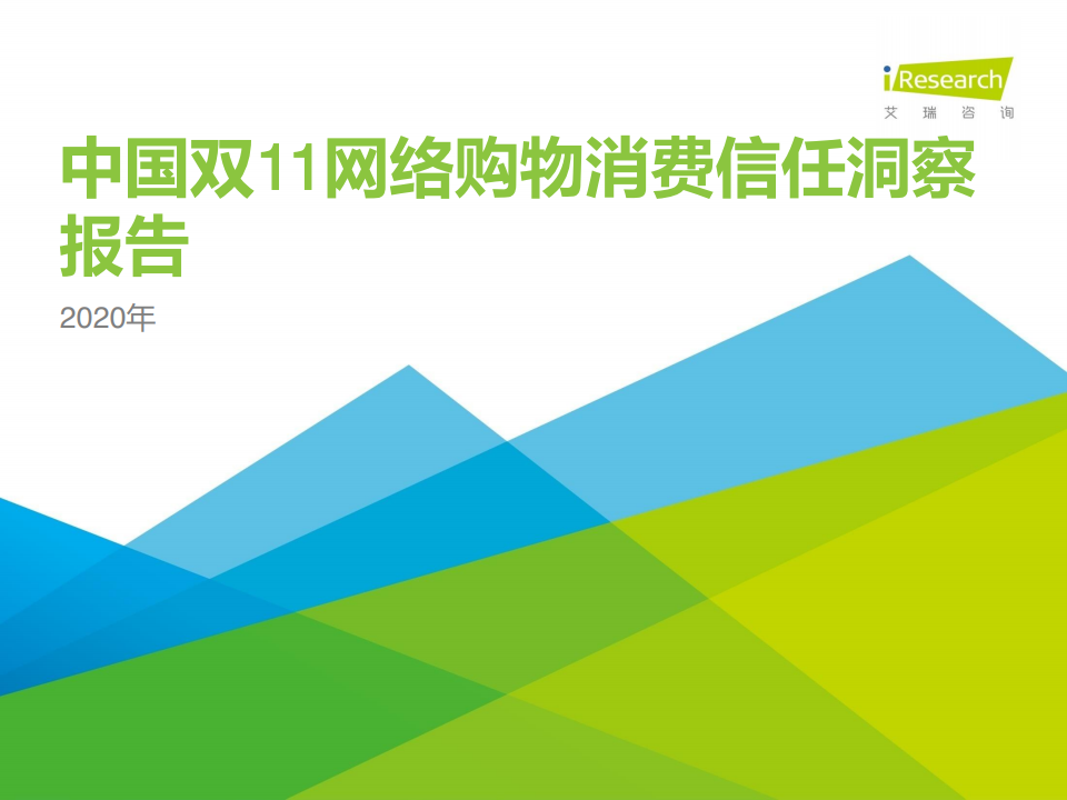 艾瑞咨询：2020年中国双11网络购物消费信任洞察报告