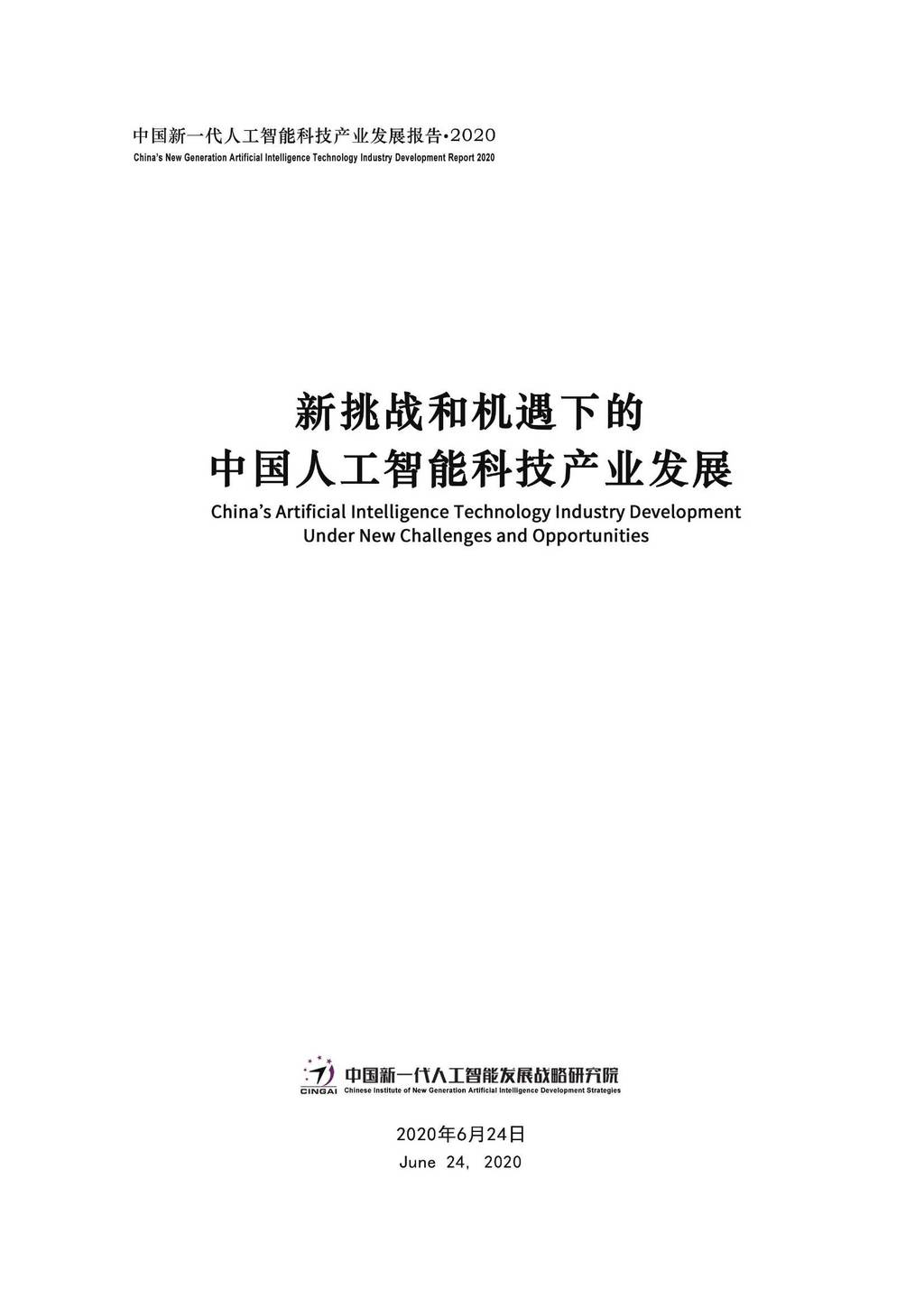 CINGAI：新挑战和机遇下的中国<em>人工智能</em>科技产业发展报告 海报