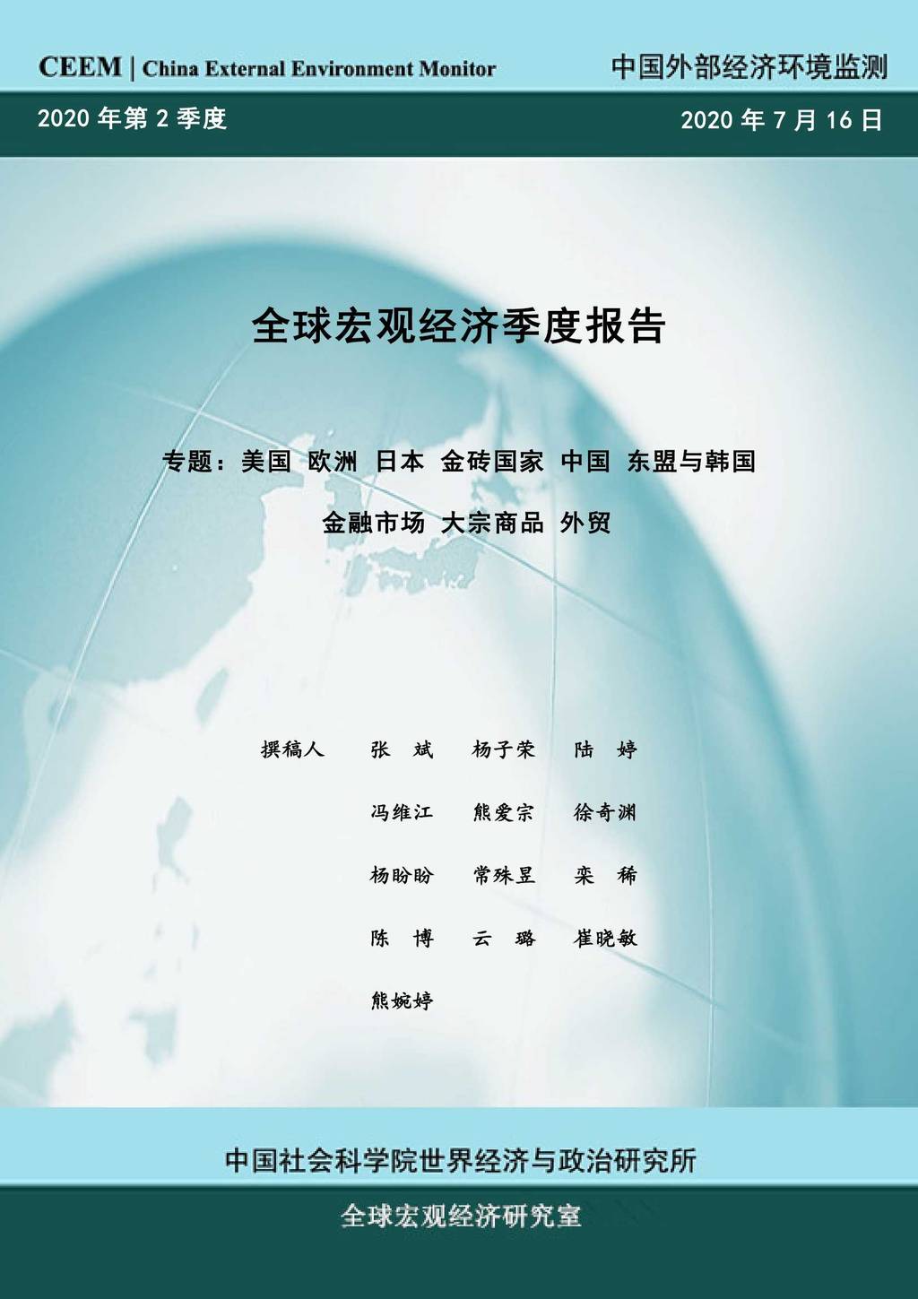 中国社科院CEEM：2020年第2季度全球宏观经济季度报告-专题