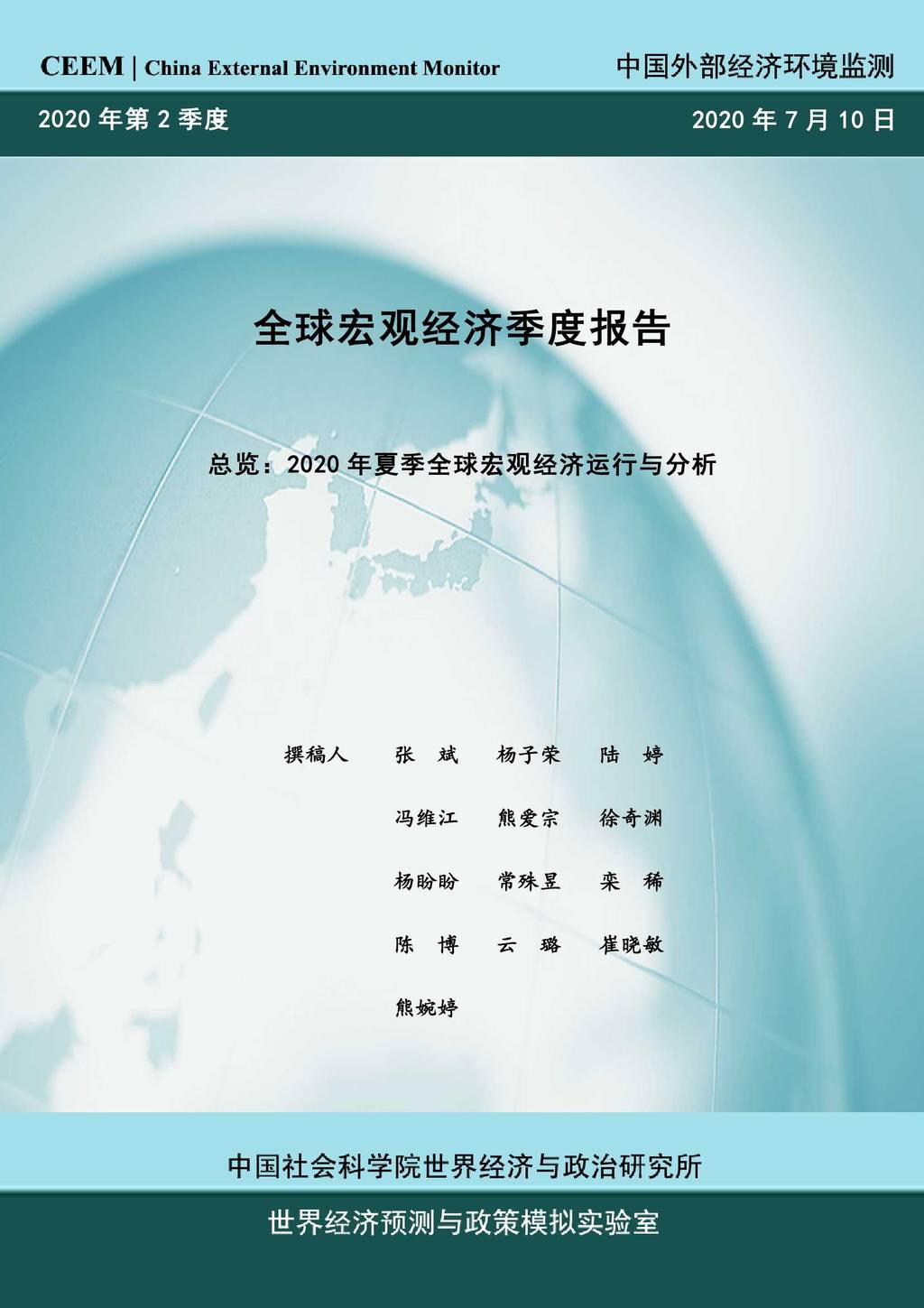中国社科院CEEM：2020年第2季度全球宏观经济季度报告-总览