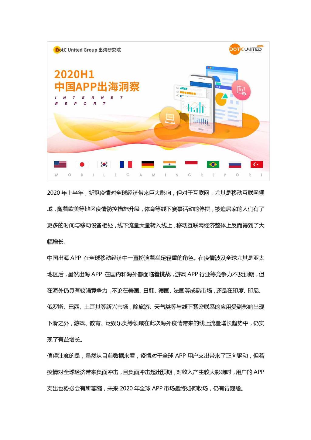 DUG：2020 H1中国APP出海洞察报告