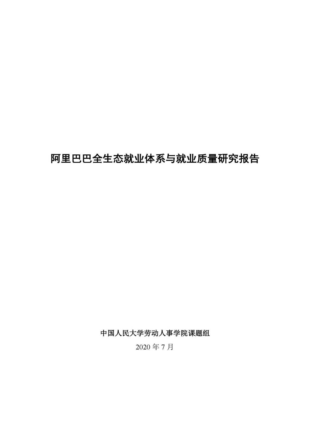 中国人民大学劳动人事学院：阿里巴巴全生态就业体系与就业质量研究报告