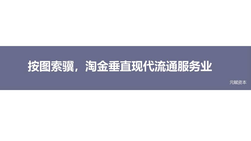 元赋资本：按图索骥，淘金垂直现代流通服务业