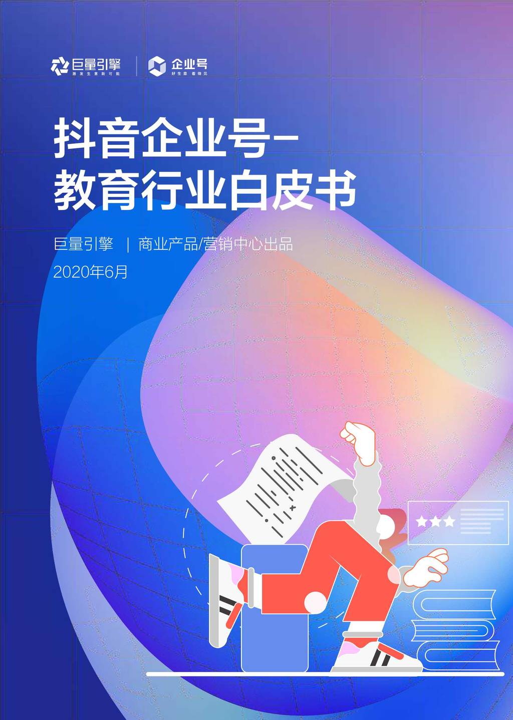 巨量引擎：2020<em>抖音</em>企业号教育行业白皮书 海报