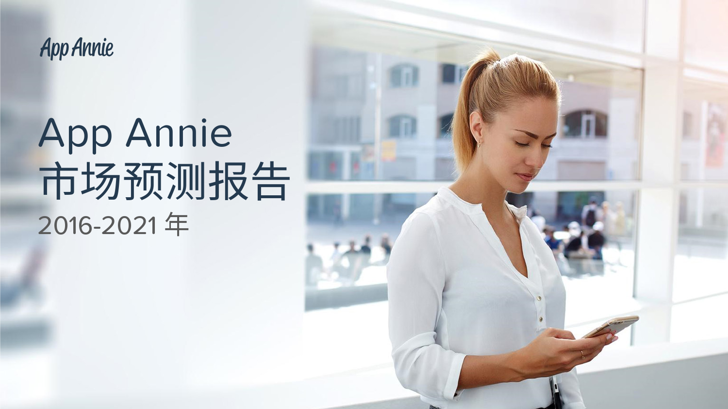 App Annie：2016–2021年全球移动应用市场预测报告