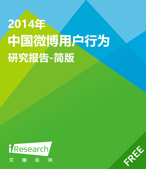 艾瑞咨询：2014年中国微博用户行为研究报告（简版）