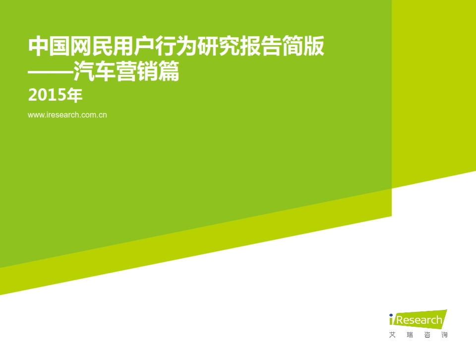 艾瑞咨询：2015年中国网民用户行为研究报告（简版）-汽车营销篇