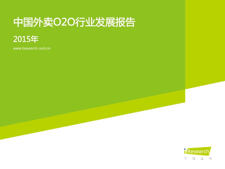 艾瑞咨询：2015年中国外卖O2O行业发展报告