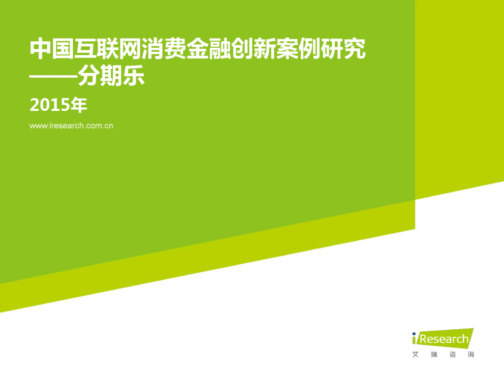 艾瑞咨询：2015年中国互联网消费金融创新案例研究--分期乐