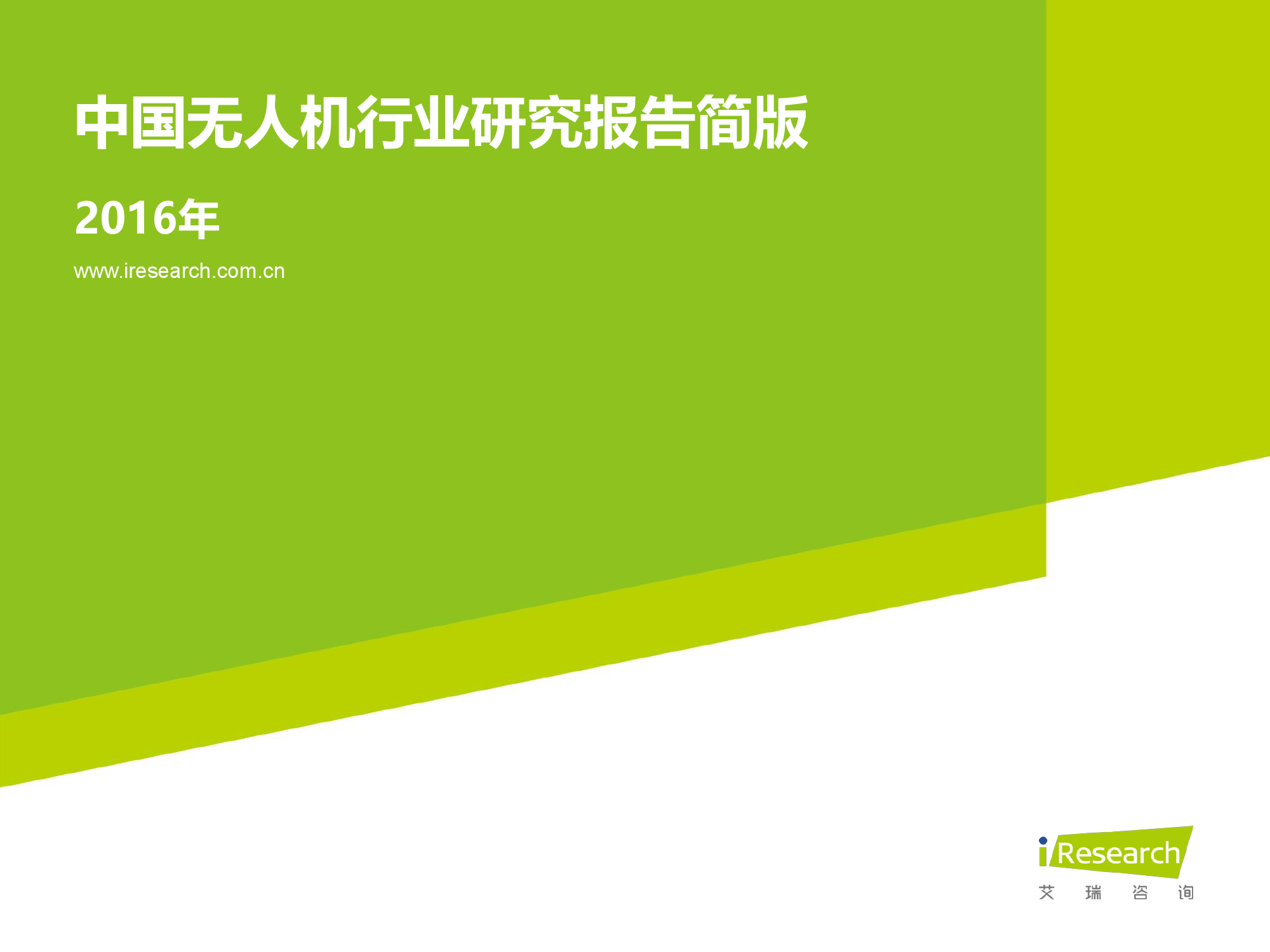 艾瑞咨询：2016年中国无人机行业研究报告简版