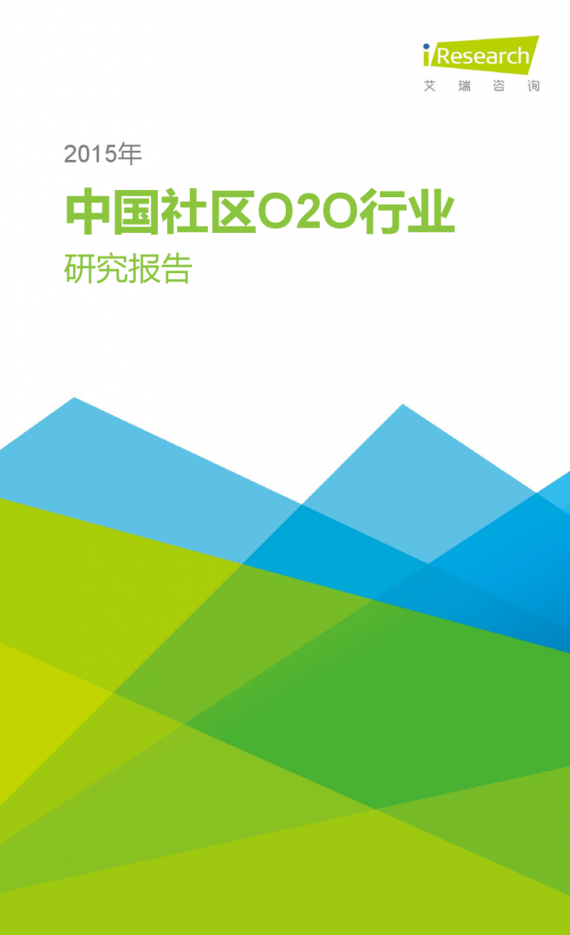 艾瑞咨询：2015中国社区O2O行业研究报告