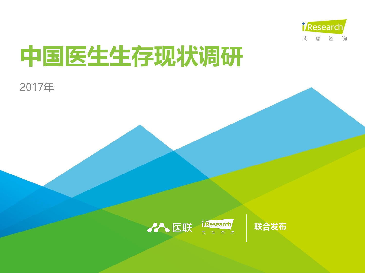 艾瑞咨询：2017年中国医生生存现状调研报告