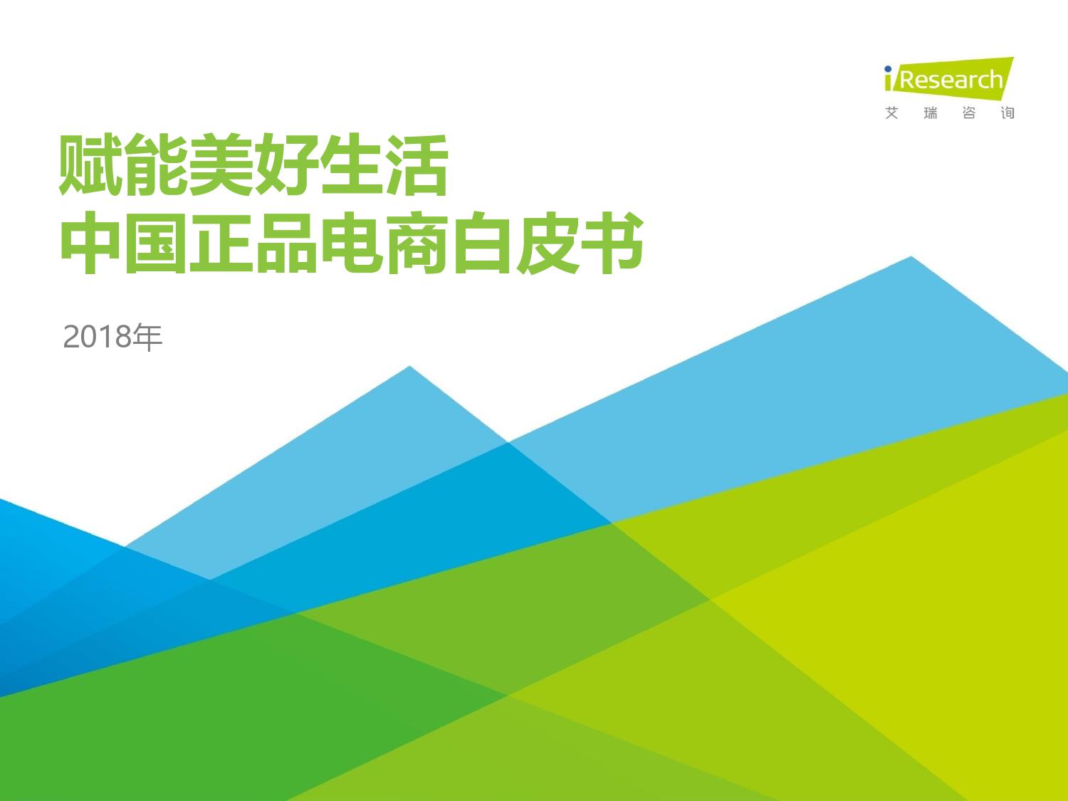 艾瑞咨询：2018年中国正品电商白皮书