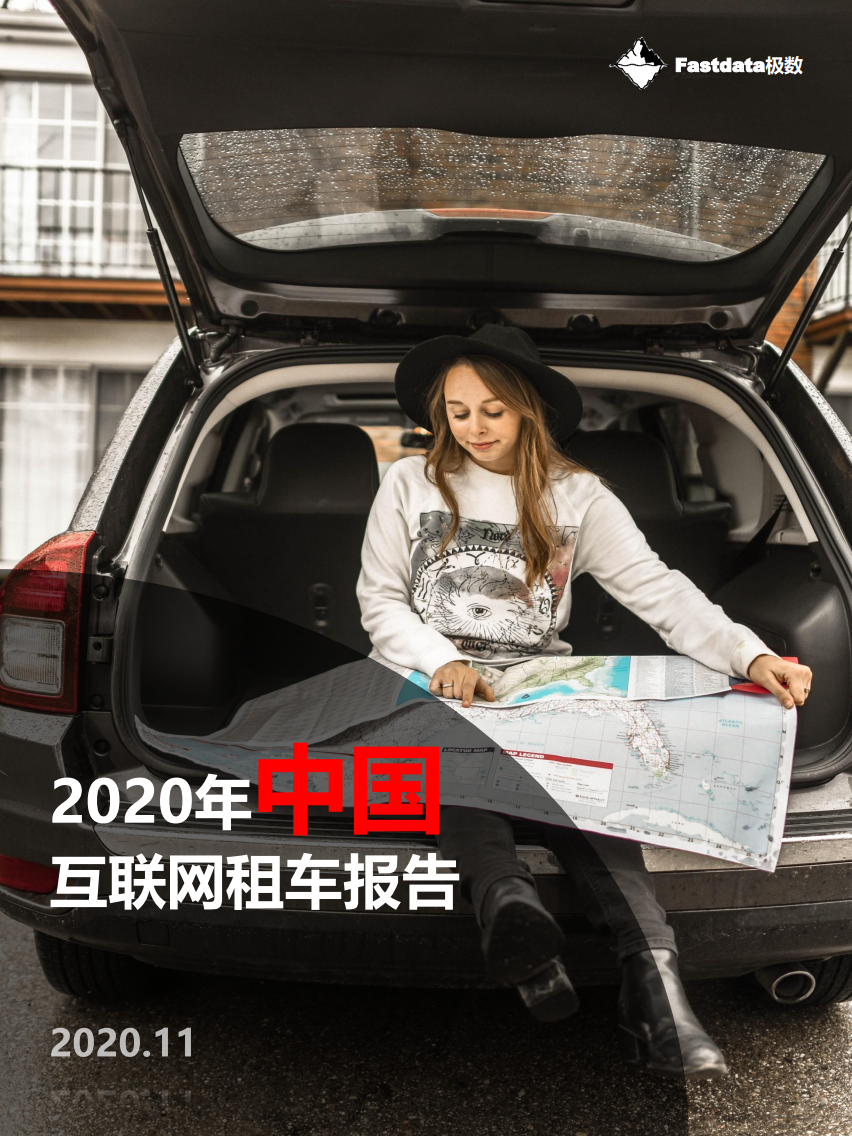 Fastdata极数：2020年中国互联网租车报告