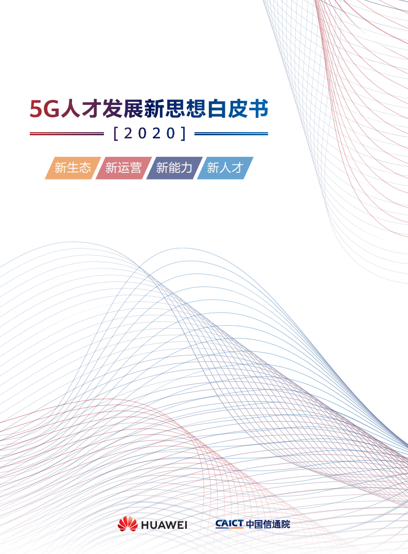 华为&中国信通院：5G人才发展新思想白皮书