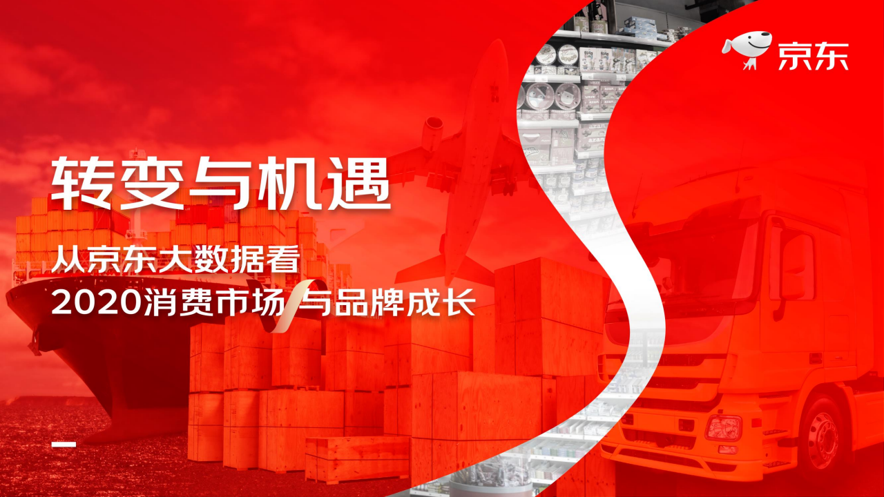 京东研究院：2020消费市场与品牌成长报告
