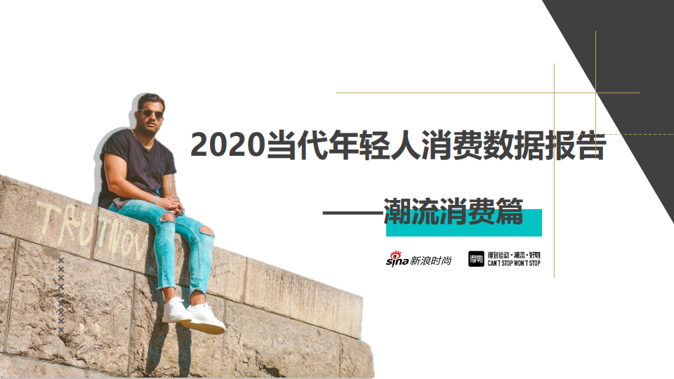 新浪时尚&得物：2020当代年轻人消费数据报告