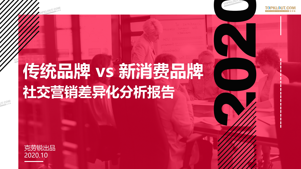 克劳锐：传统品牌vs新消费品牌：社交营销差异化分析报告