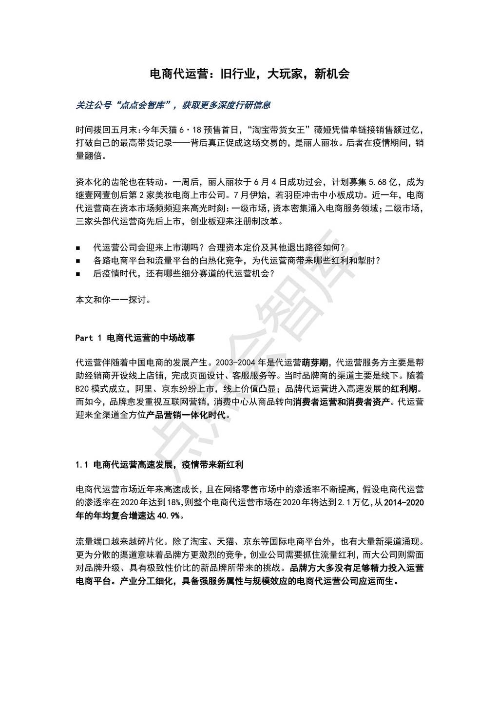点点会智库：电商代运营—旧行业，大玩家，新机会