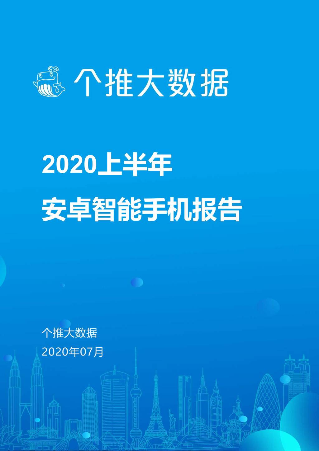 个推大数据：2020上半年安卓智能手机报告