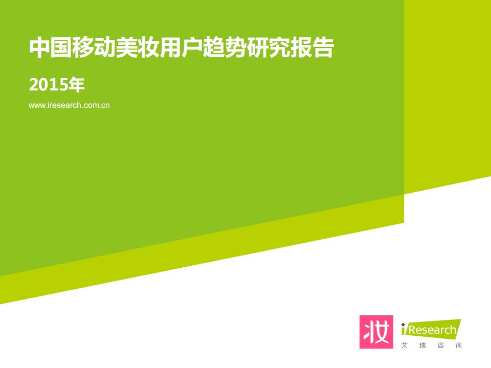 艾瑞咨询：2015年中国移动美妆用户趋势研究报告