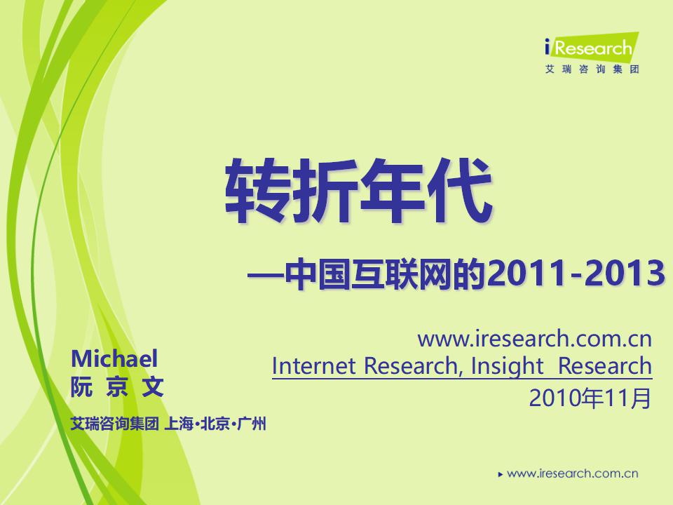 艾瑞研究：转折年代--中国互联网的2011-2013