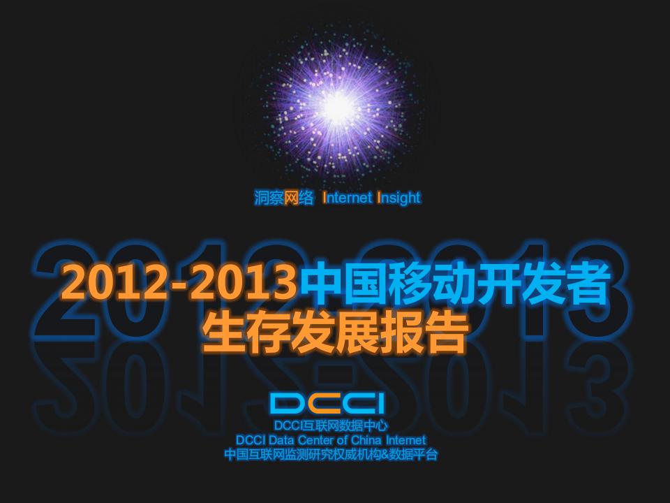 DCCI：2012-2013年中国移动开发者生存发展报告