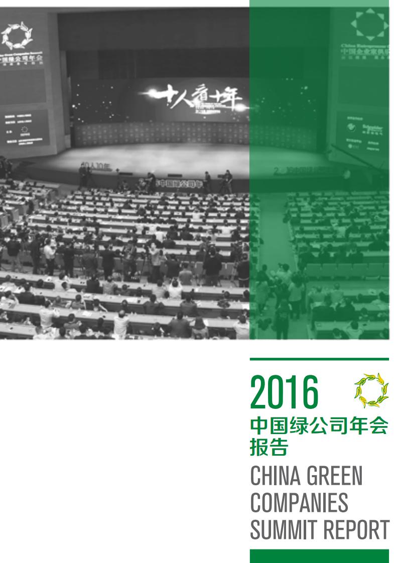 中国企业家俱乐部：2016中国绿公司年会报告