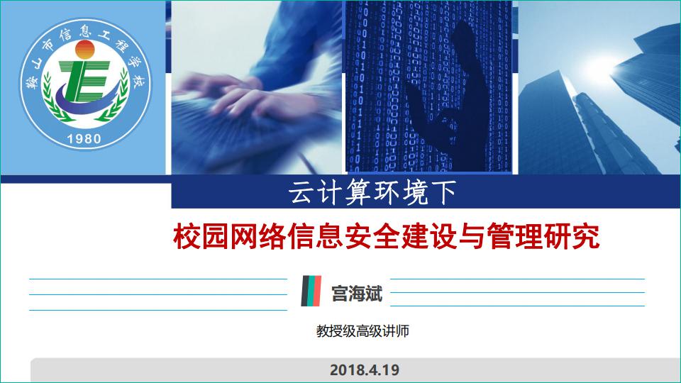 鞍山市信息工程学校：云计算环境下校园网络信息安全建设与管理研究