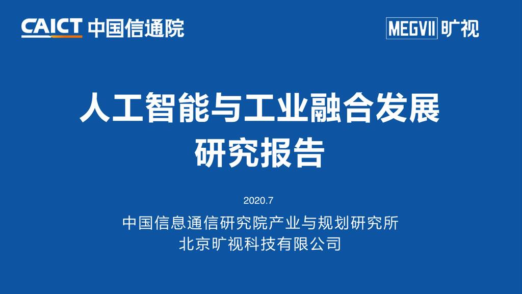 中国信通院：<em>人工智能</em>与工业融合发展研究报告 海报