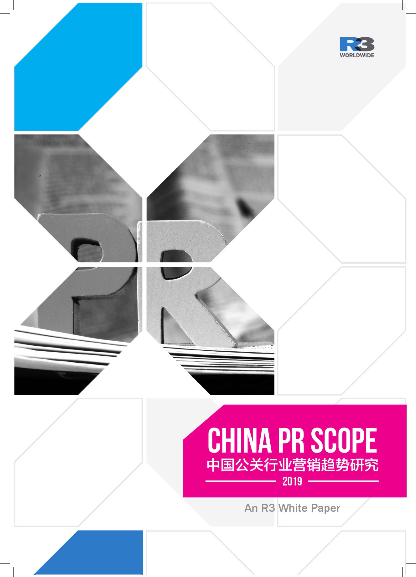 R3胜三：2019中国公关行业营销趋势研究
