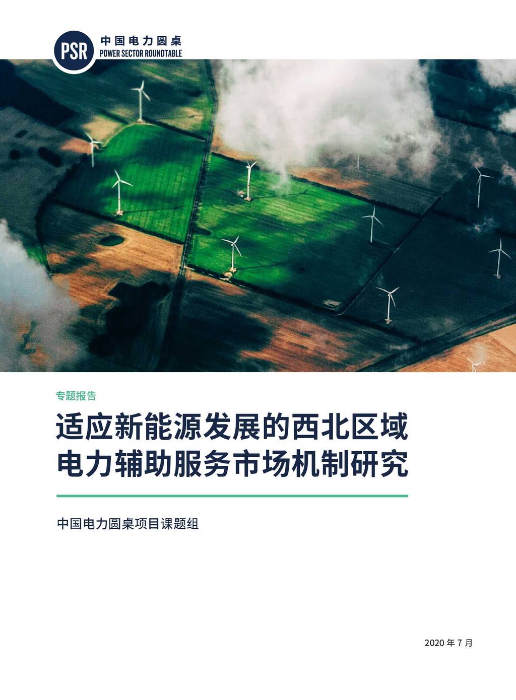 NRDC：适应新<em>能源</em>发展的西北区域电力辅助服务市场机制研究 海报