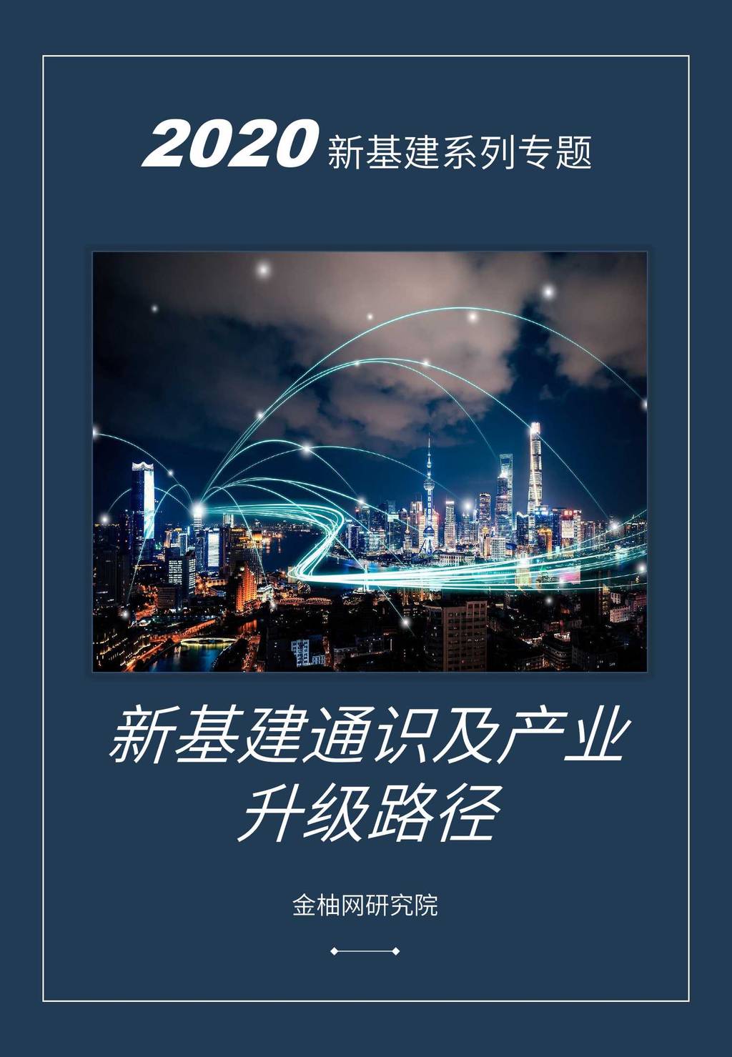 金柚网：新基建通识及产业升级路径【专题一】