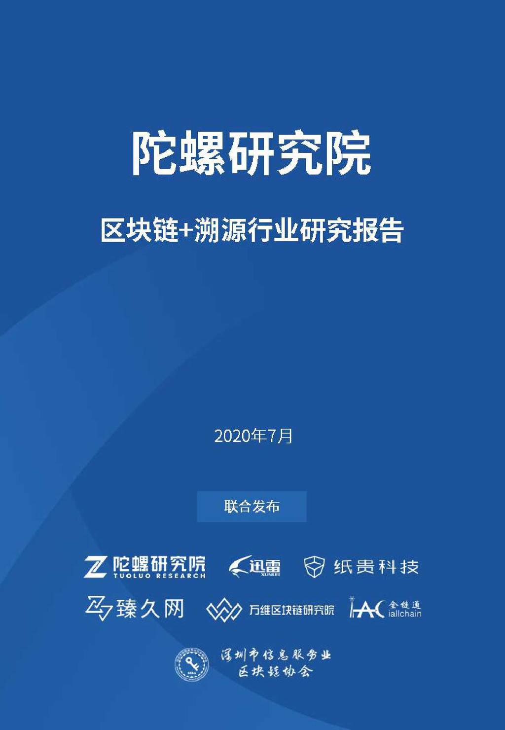 陀螺财经：区块链+溯源行业研究报告