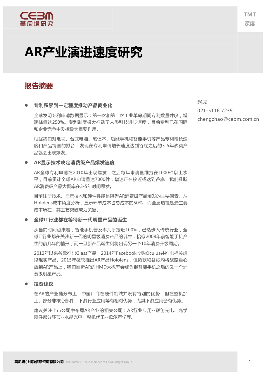 莫尼塔：TMT行业AR产业演进速度研究