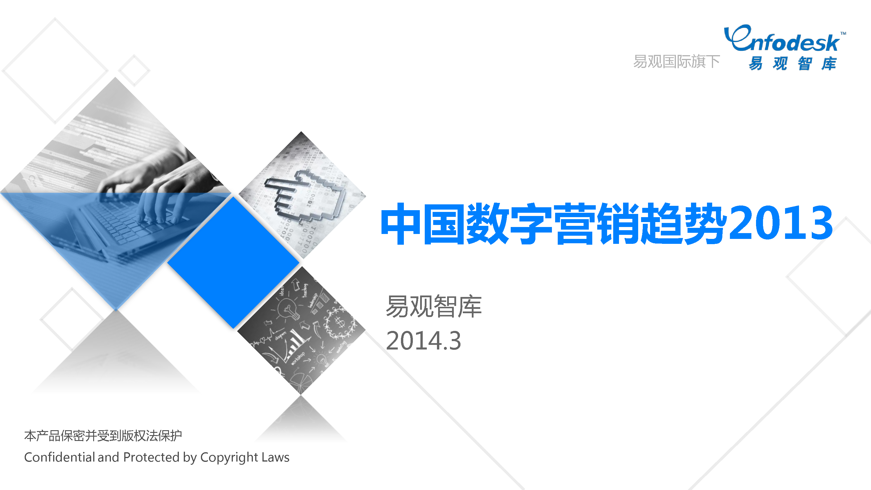 易观智库：中国数字营销趋势报告2013