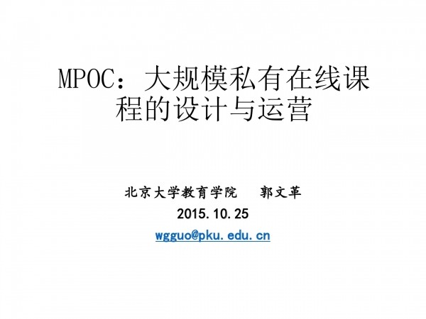 北京大学：MPOC，大规模私有在线课程的设计与运营