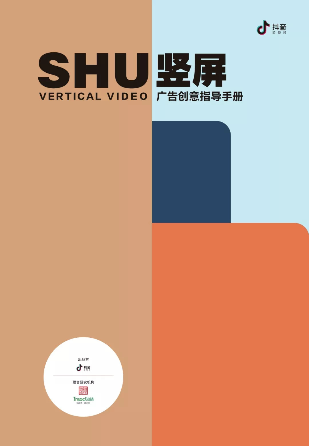 抖音：竖屏广告创意指导手册
