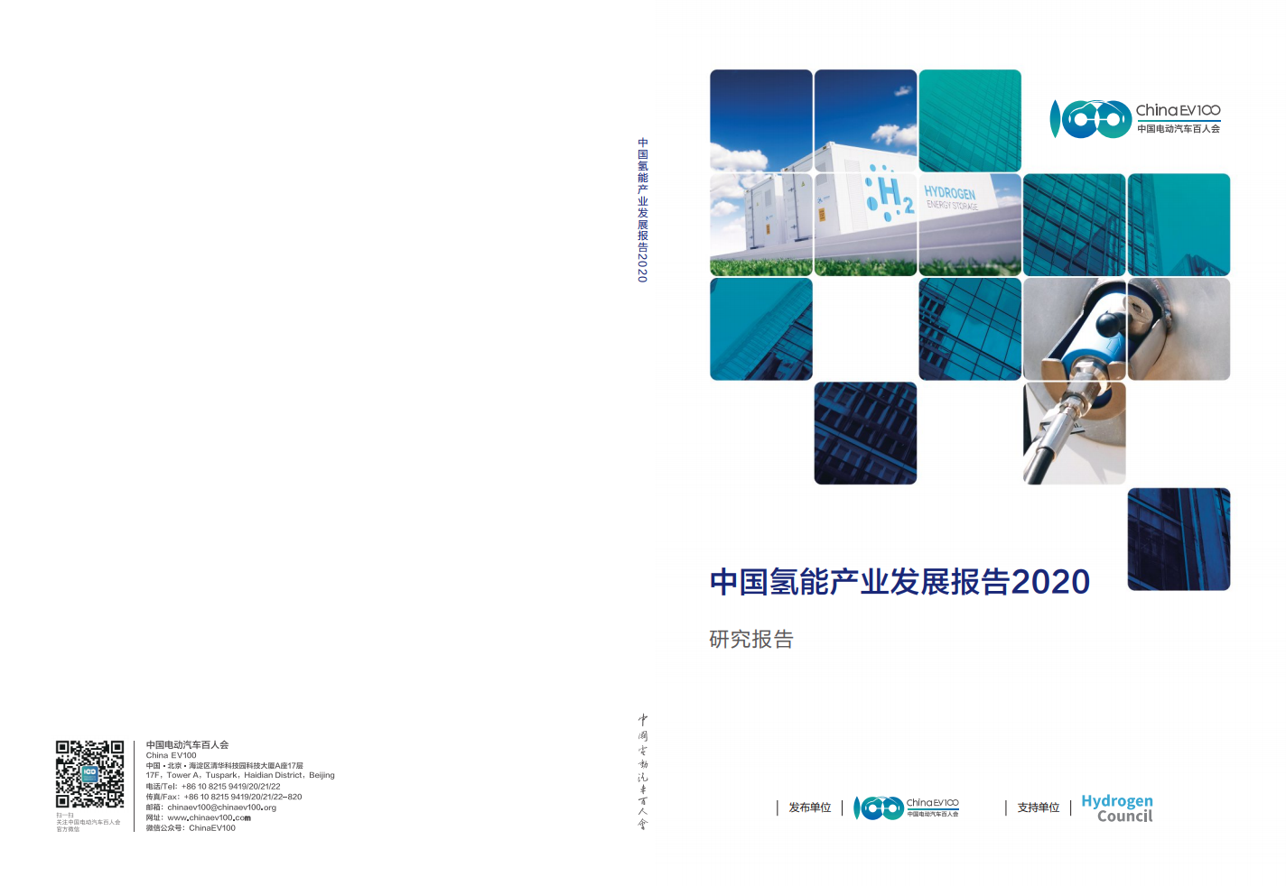 中国电动汽车百人会：2020中国<em>氢能</em>产业发展报告