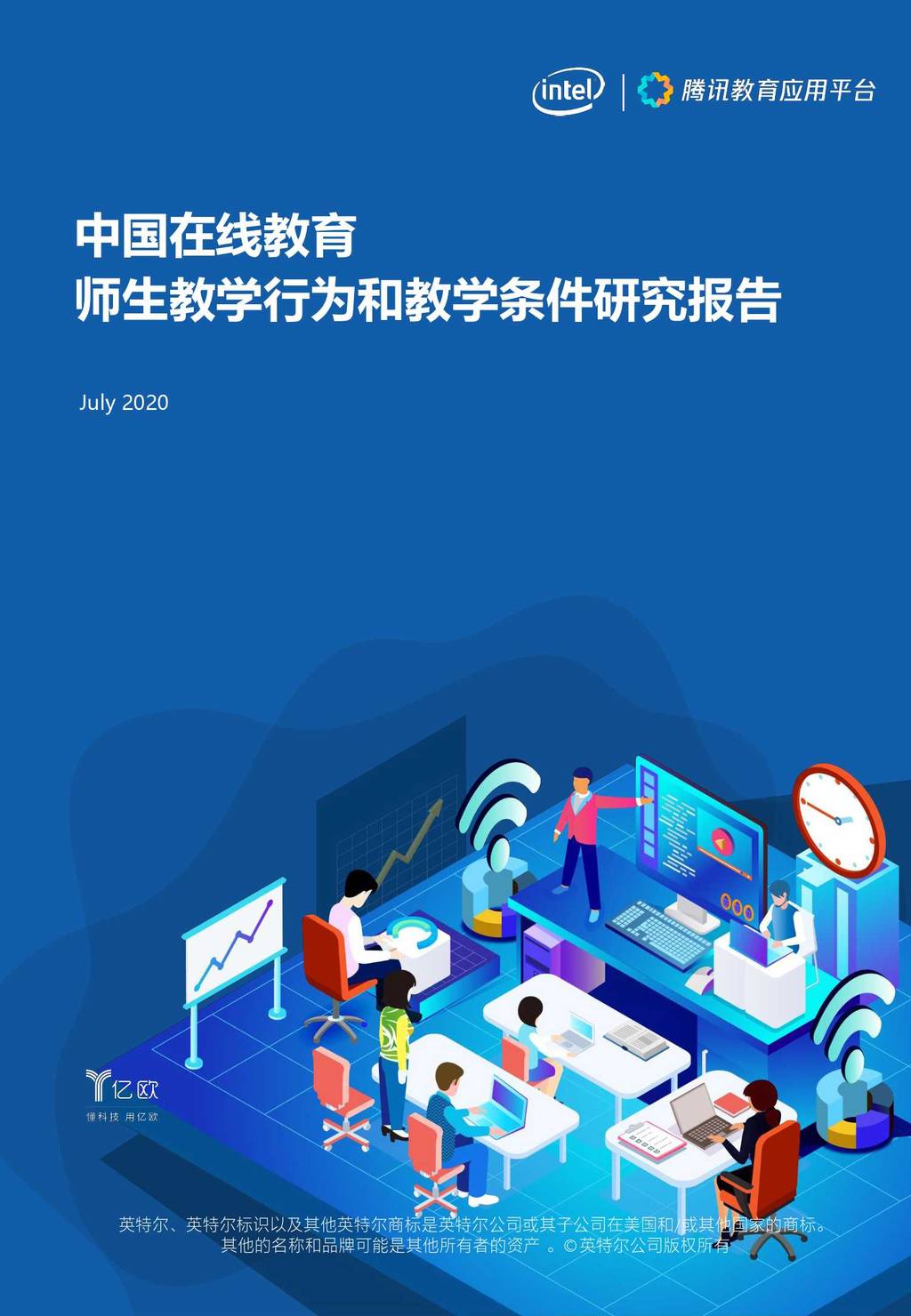 亿欧智库：中国在线教育师生教学行为和教学条件研究报告