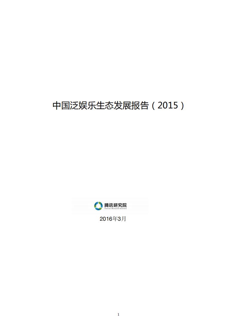 腾讯研究院&中娱智库：中国泛娱乐生态发展报告（2015）