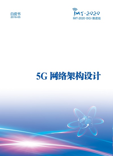 中国信通院：5G网络架构设计白皮书