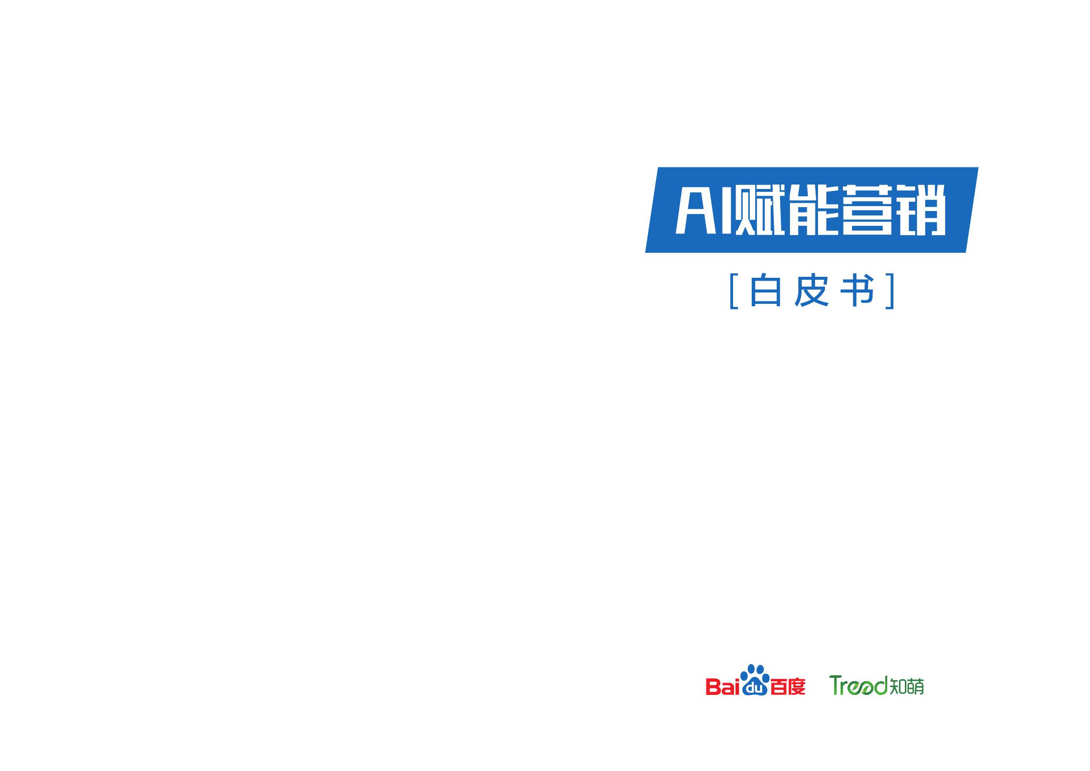百度&知萌：AI赋能营销白皮书