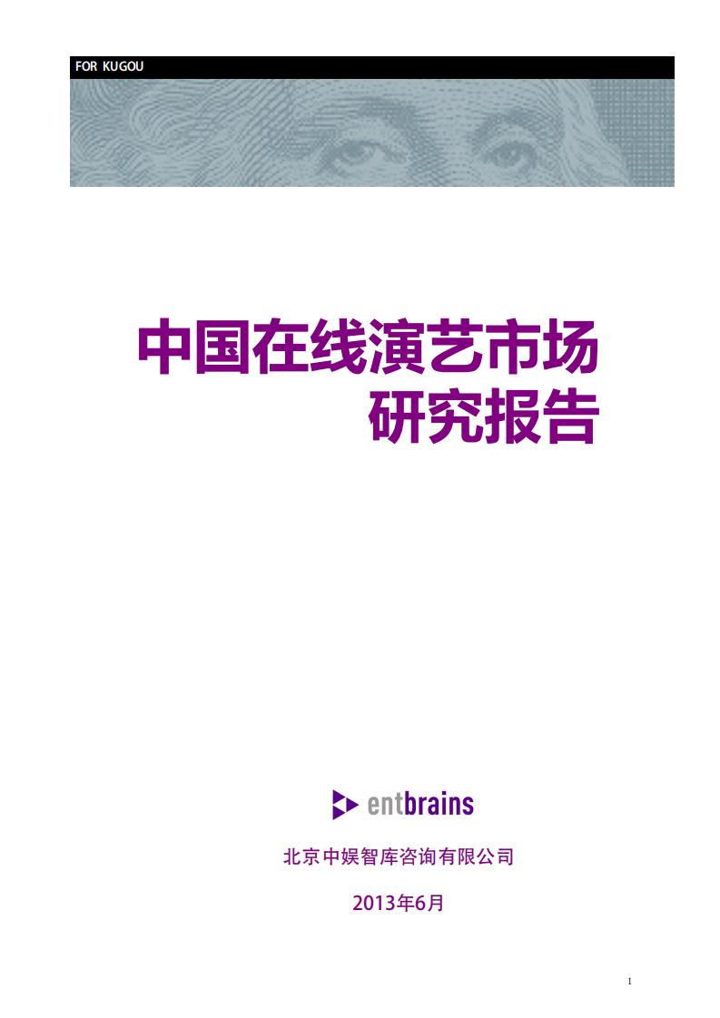 中娱智库：中国在线演艺市场研究报告
