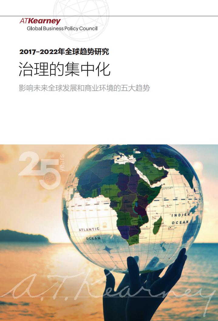 科尔尼：2017-2022年全球趋势研究
