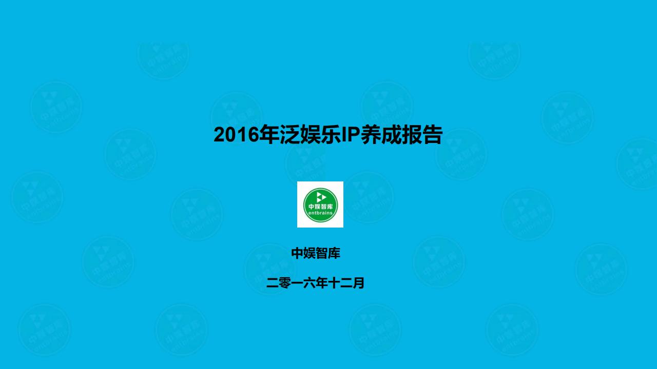 中娱智库：2016年泛娱乐IP养成报告