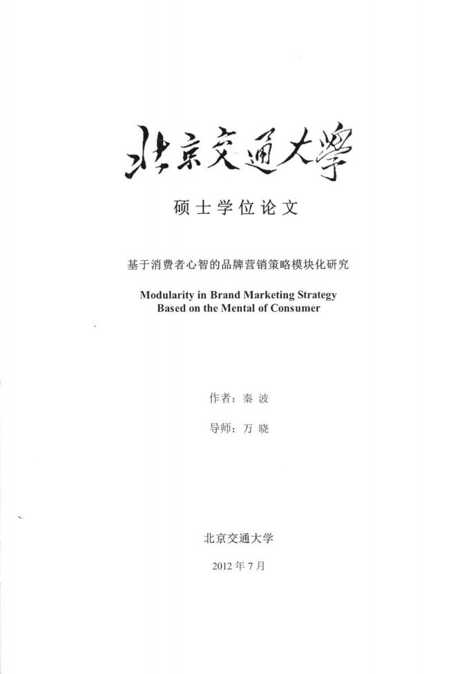 北京交通大学基于消费者心智的品牌营销策略模块化研究